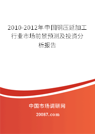 2010-2012年中國(guó)鋼壓延加工行業(yè)市場(chǎng)前景預(yù)測(cè)及投資分析